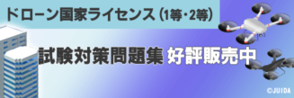 ドローン国家ライセンス（1等・2等） 試験対策問題集好評販売中 バナー画像