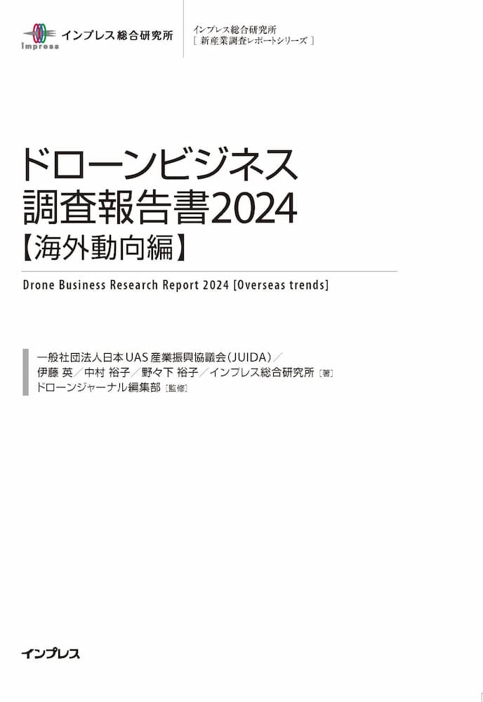 ドローンビジネス調査報告書2024　表紙画像