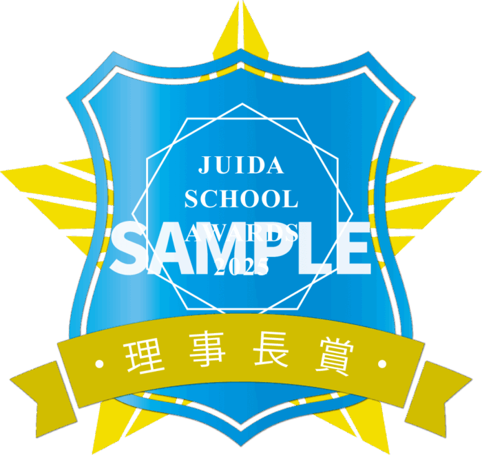 JUIDA SCHOOL AWARDS 2025　理事長賞サンプル