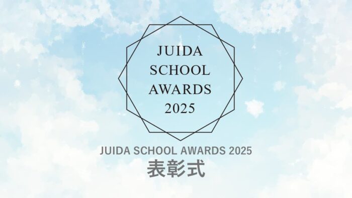JUIDA SCHOOL AWARDS 2025　トップ画像