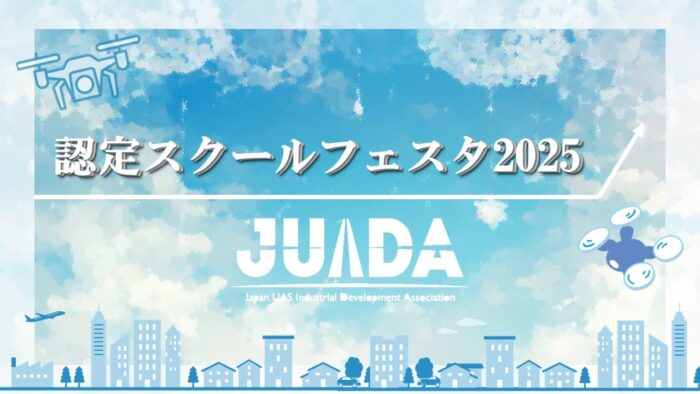 JUIDA SCHOOL AWARDS 2025開催報告　トップ画像